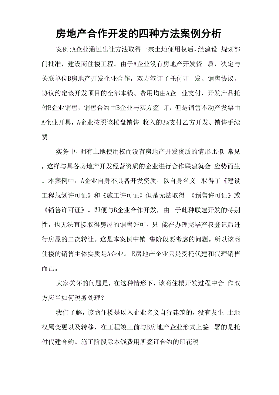 房地产合作开发的四种方式案例分析_第1页