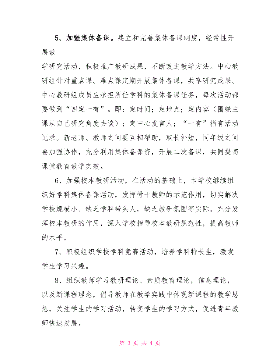 2022年秋季教研工作计划2022年秋季小学教研工作计划_第3页