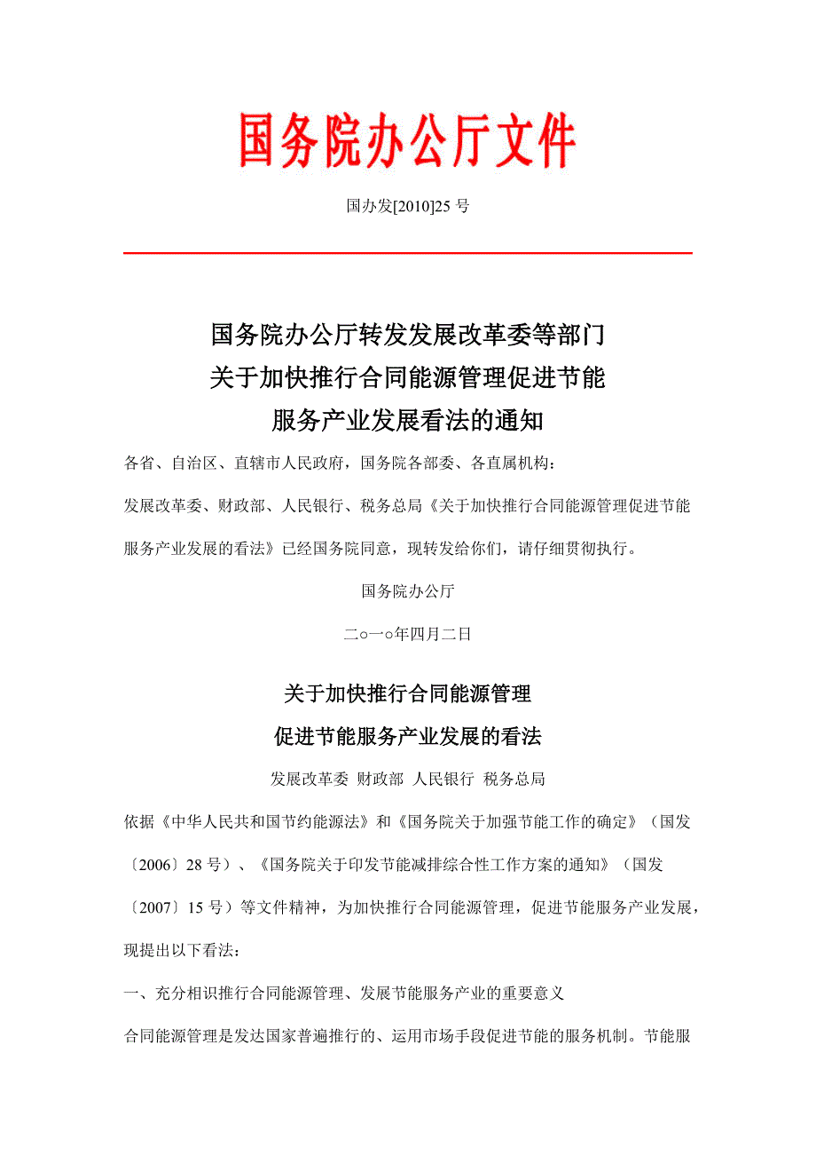 国办发[2010]25号----国务院办公厅转发发展改革委等部门_第1页