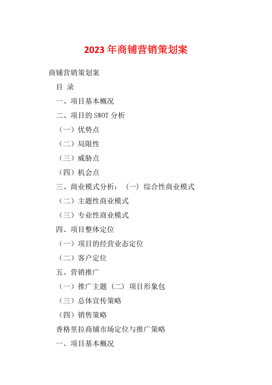 2023年商铺营销策划案_第1页