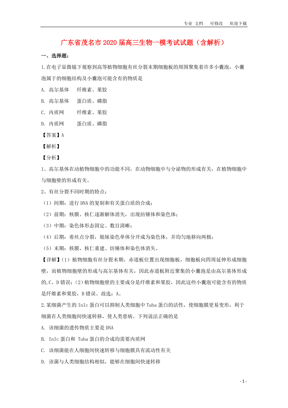 广东省茂名市2021届高三生物一模考试试题(含解析)_第1页