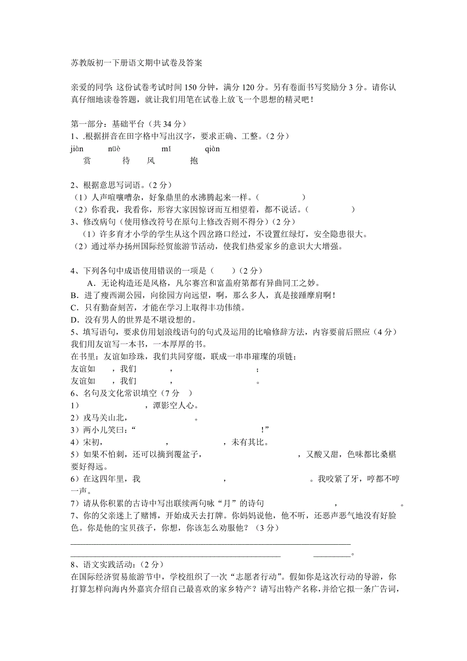 苏教版初一下册语文期中试卷及答案.doc_第1页