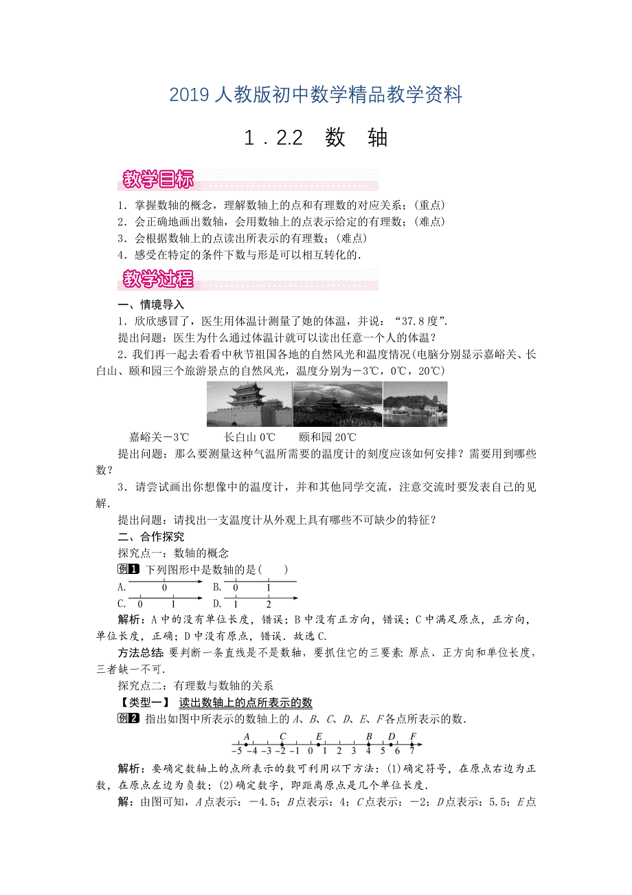 人教版 小学7年级 数学上册1.2.2 数轴1_第1页