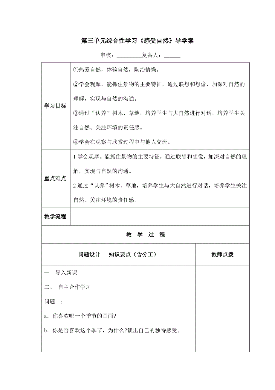 第三单元综合性学习《感受自然》导学案_第1页