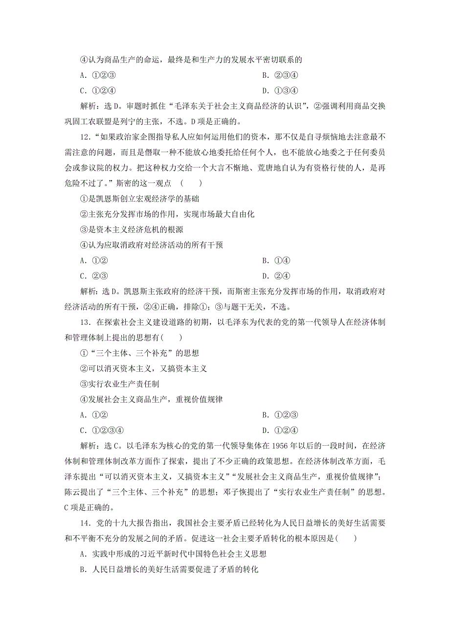 20192020学年高中政治专题五中国社会主义市抄济的探索综合检测一含解析新人教版选修2_第4页