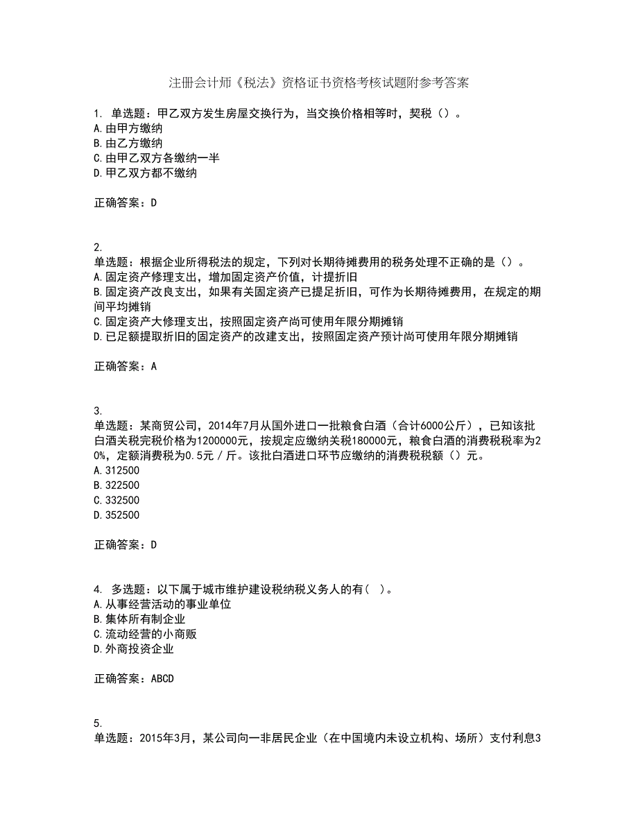 注册会计师《税法》资格证书资格考核试题附参考答案88_第1页