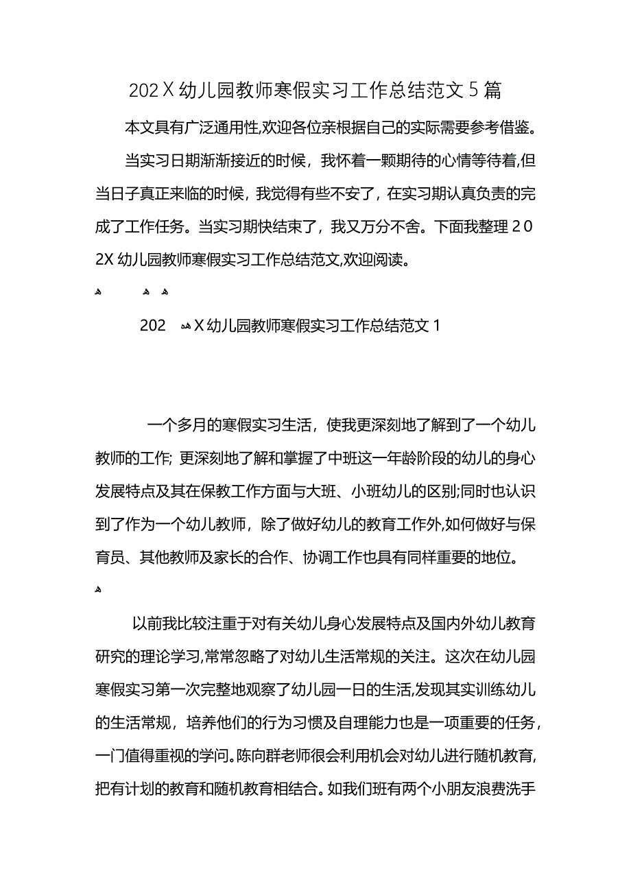 幼儿园教师寒假实习工作总结范文5篇_第1页