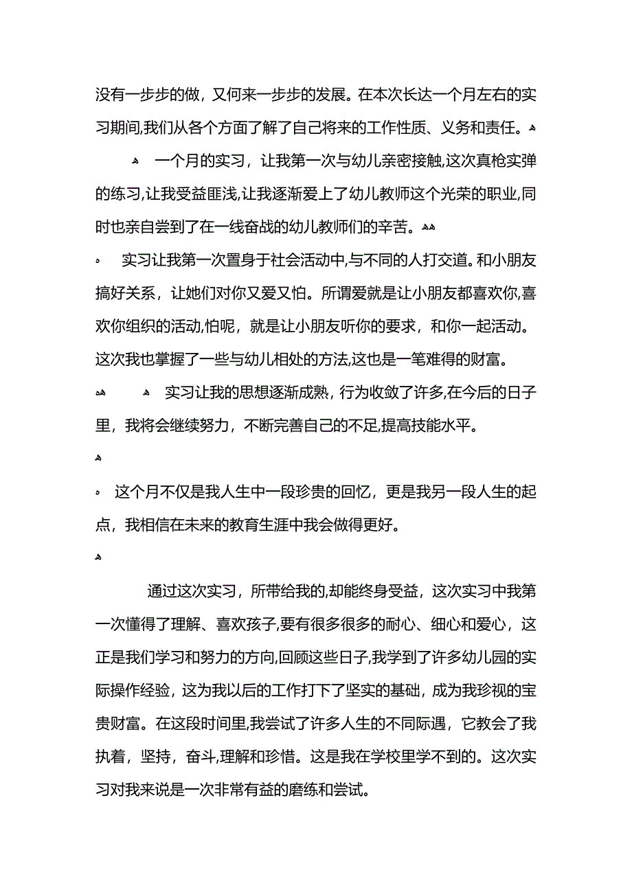 幼儿园教师寒假实习工作总结范文5篇_第4页