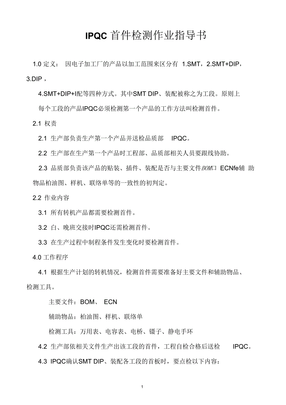 某司IPQC首件检测作业指导书_第1页