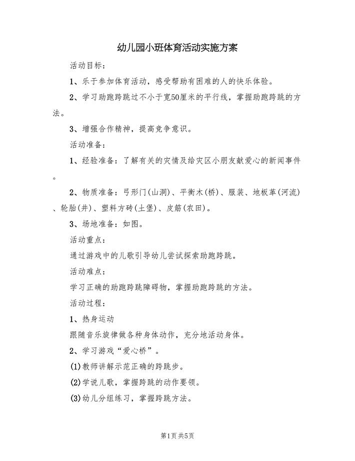 幼儿园小班体育活动实施方案（三篇）.doc