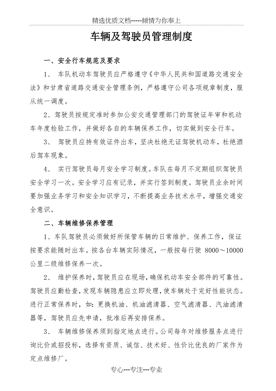 车辆及驾驶员管理制度_第1页