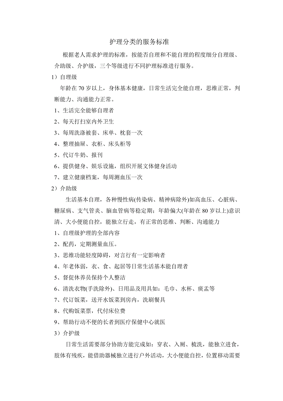 老年护理分类等级和服务内容服务标准自理级、介助级、_第1页