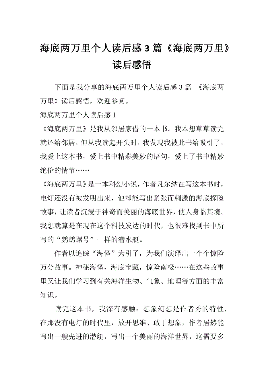 海底两万里个人读后感3篇《海底两万里》读后感悟_第1页