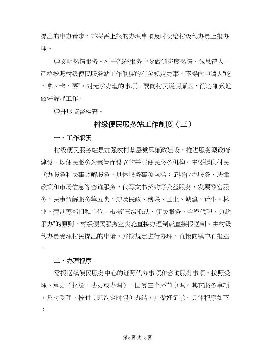 村级便民服务站工作制度（六篇）.doc_第5页