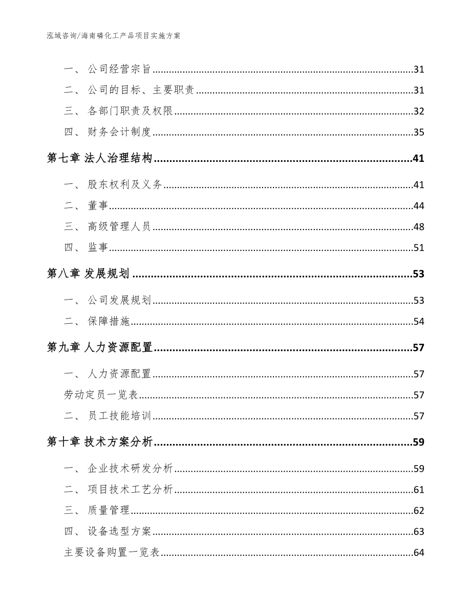 海南磷化工产品项目实施方案范文_第4页