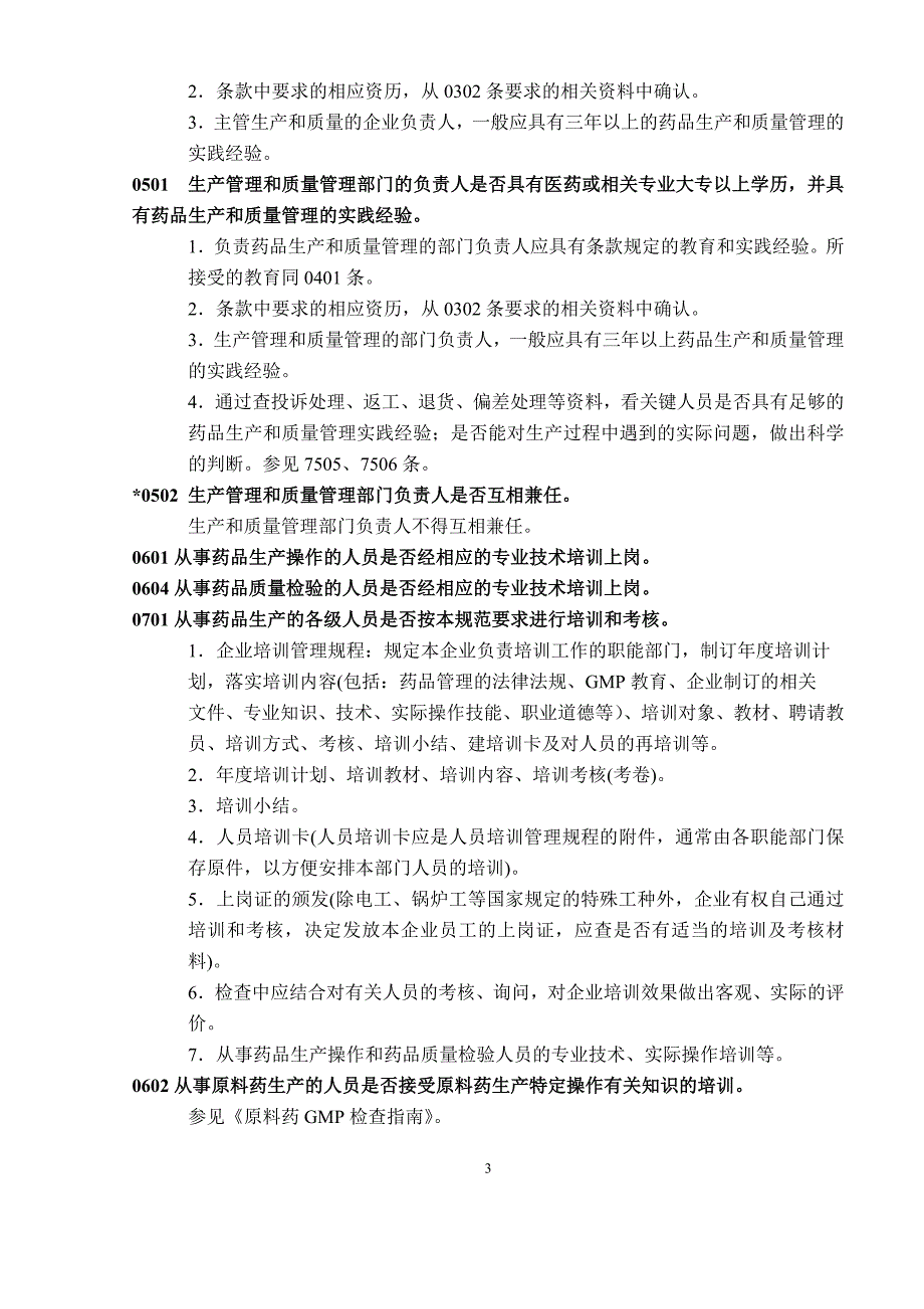 GMP认证检查评定标准_第3页