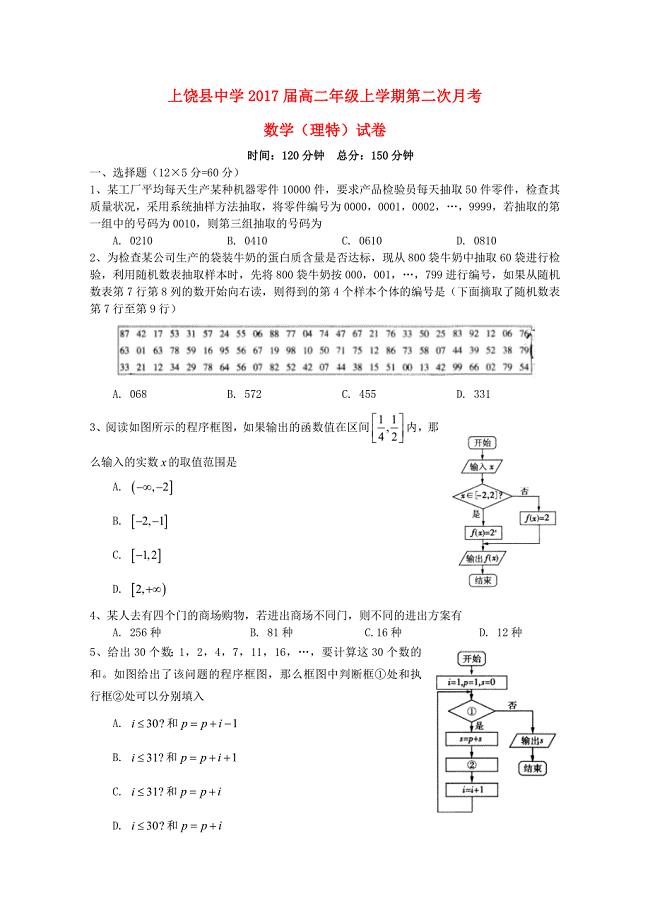 江西省上饶县中学2015-2016学年高二数学上学期第二次月考试题理特