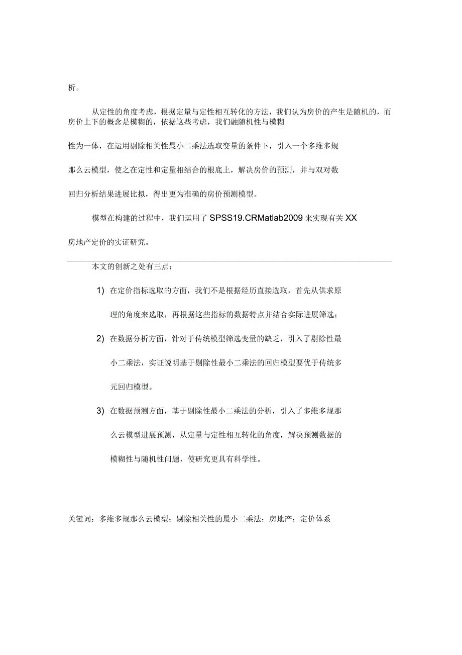 基于多维多规则云模型的上海市普通住宅定价及实证研究报告_第4页