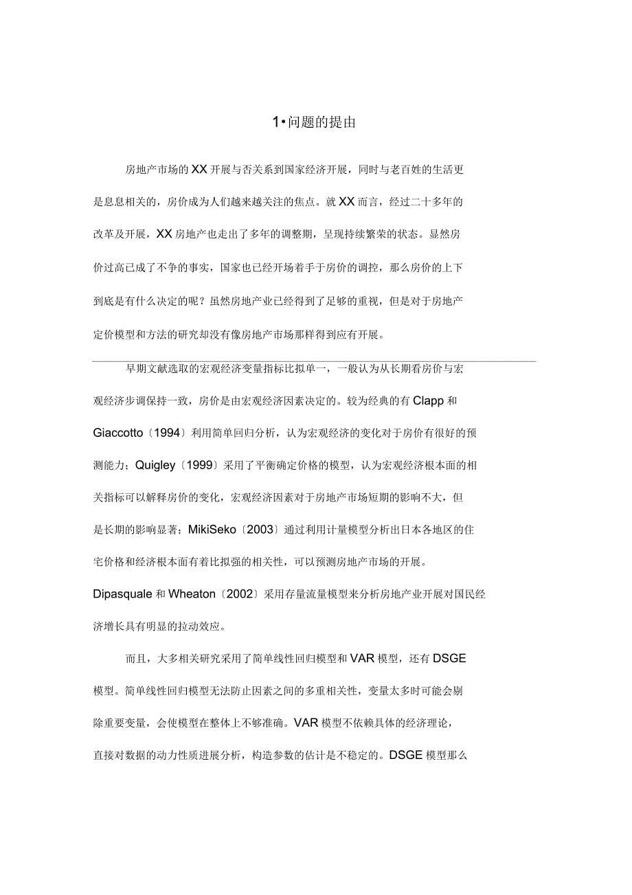 基于多维多规则云模型的上海市普通住宅定价及实证研究报告_第5页