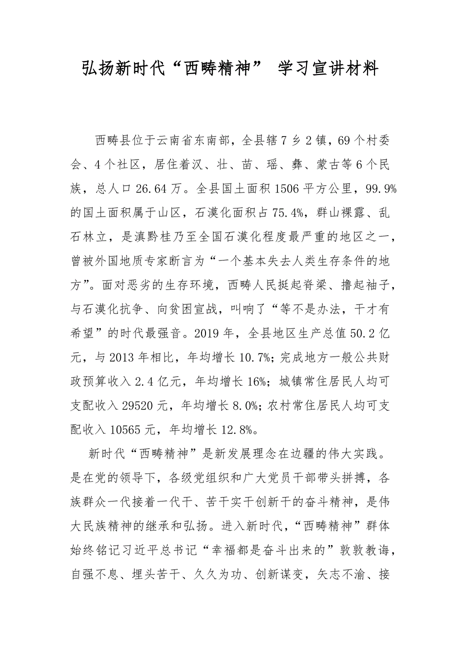 弘扬新时代“西畴精神” 学习宣讲材料_第1页