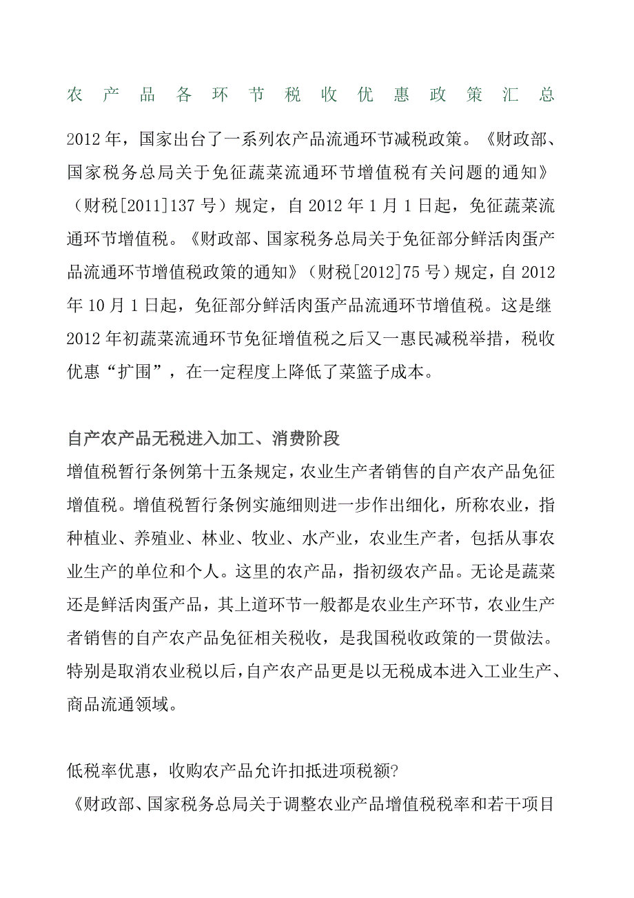 农产品各环节税收优惠政策汇总_第1页