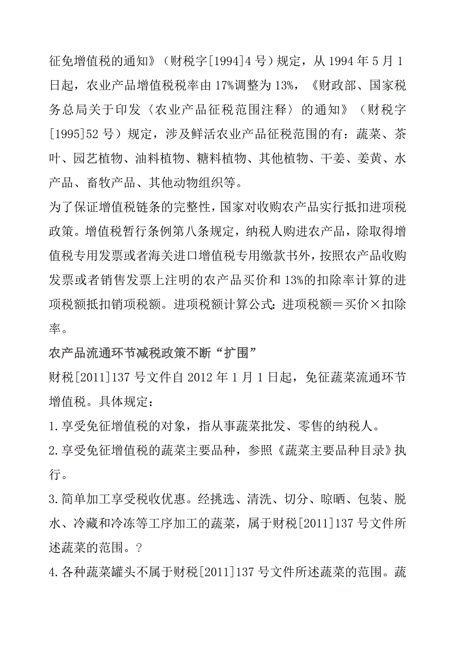 农产品各环节税收优惠政策汇总_第2页