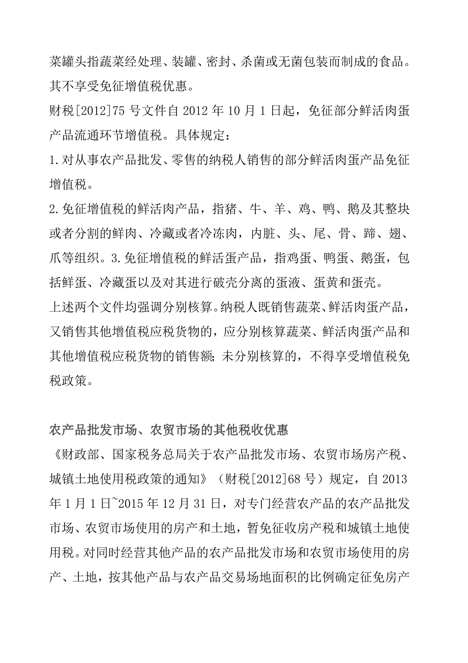 农产品各环节税收优惠政策汇总_第3页