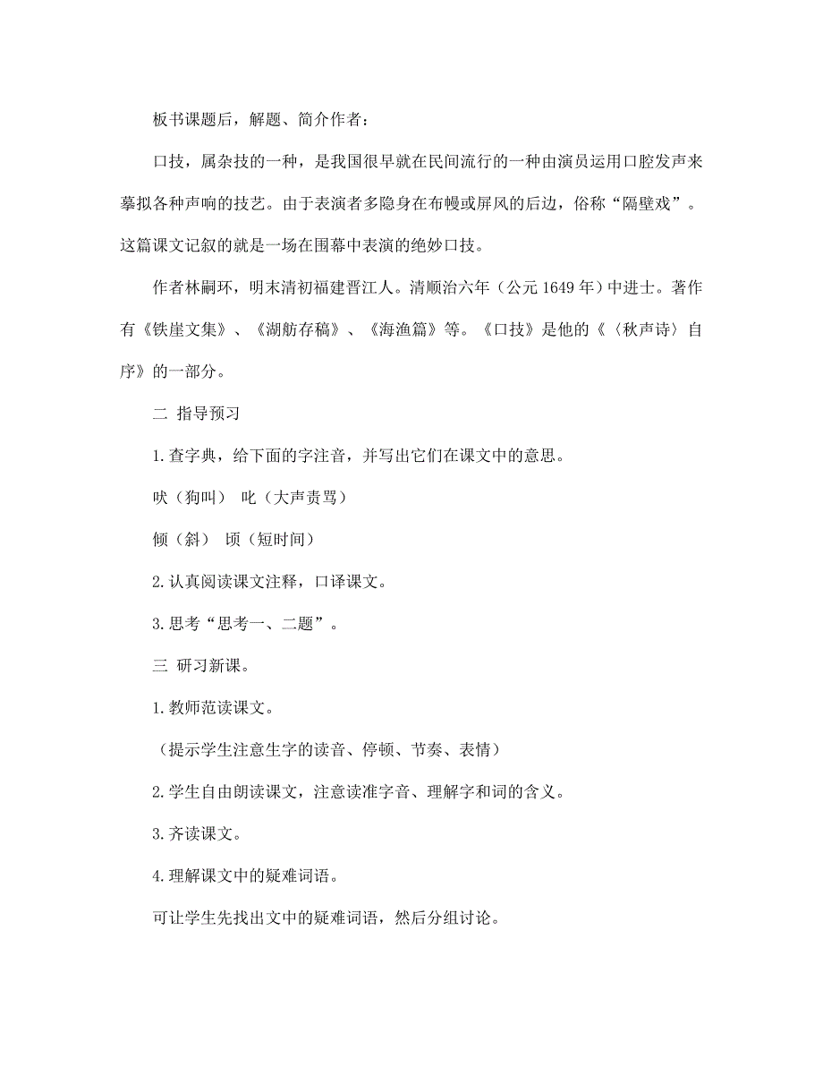 江西省吉安县凤凰中学七年级语文下册20口技教案新人教版_第2页