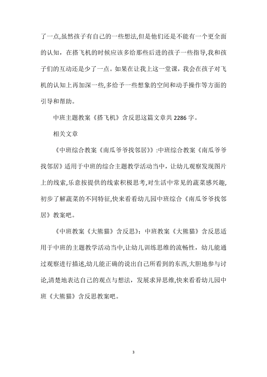 幼儿园中班主题教案搭飞机含反思_第3页