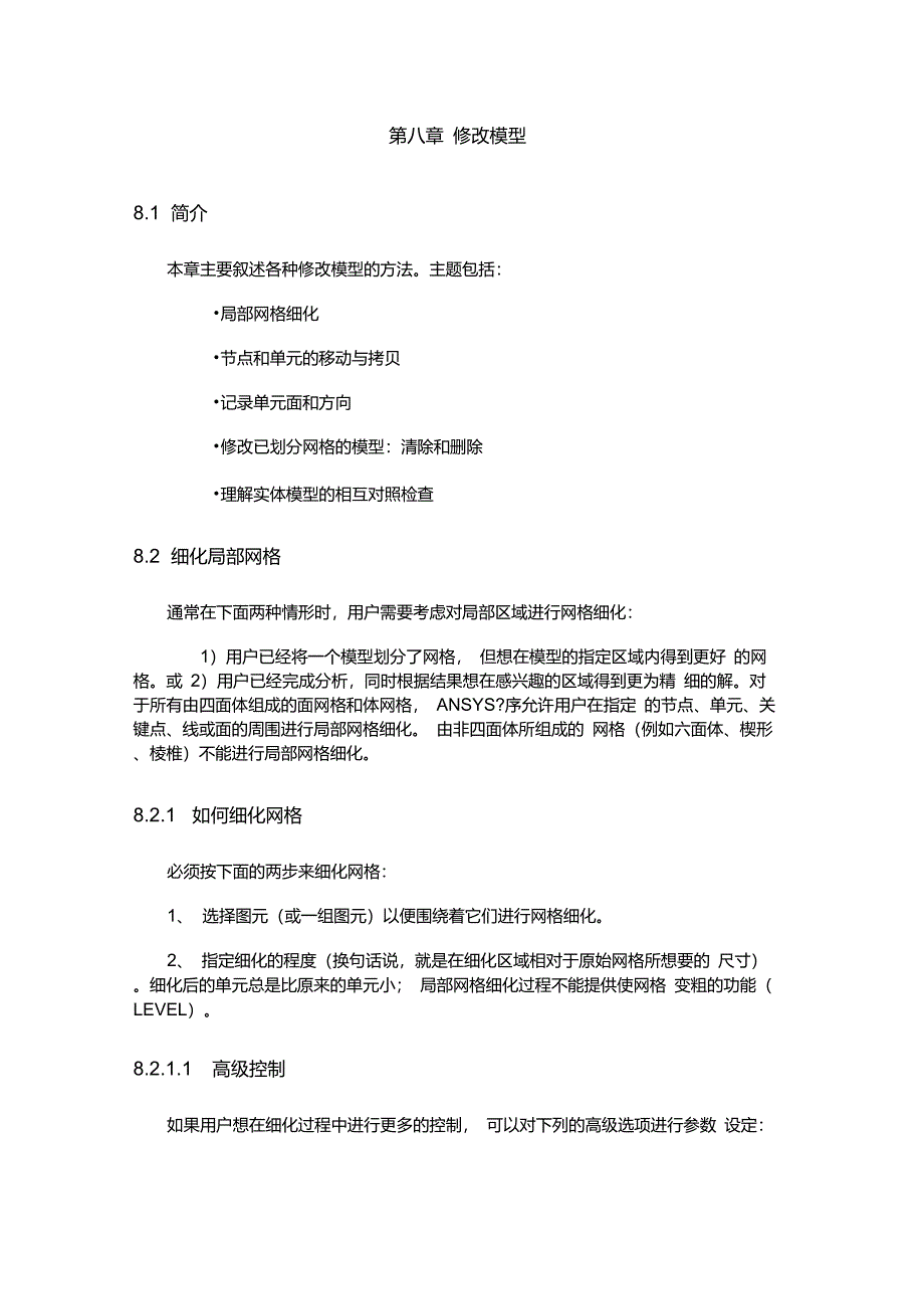 ANSYS第八章修改模型_第1页