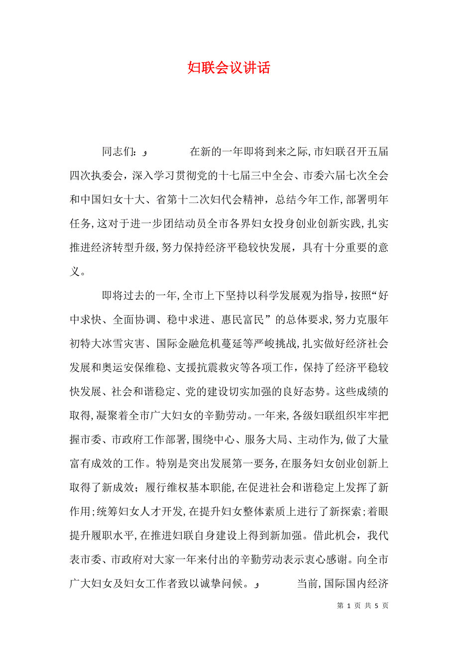 妇联会议讲话_第1页