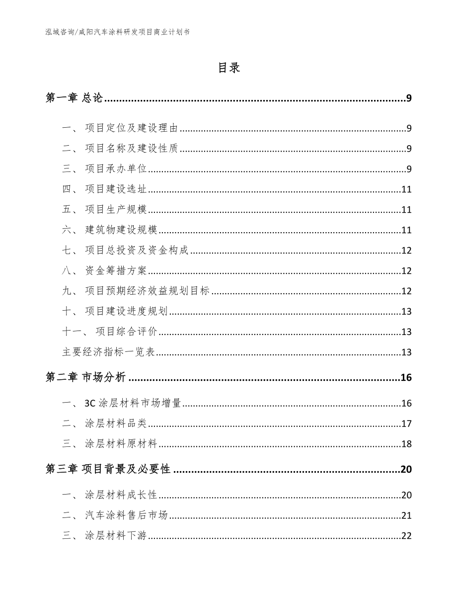咸阳汽车涂料研发项目商业计划书范文参考_第2页