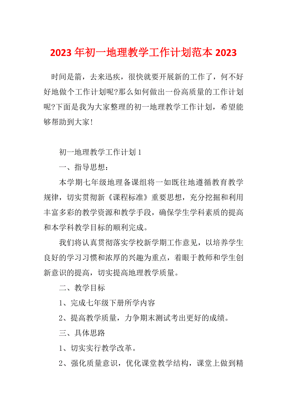 2023年初一地理教学工作计划范本2023_第1页