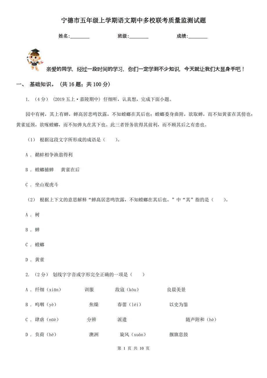 宁德市五年级上学期语文期中多校联考质量监测试题_第1页