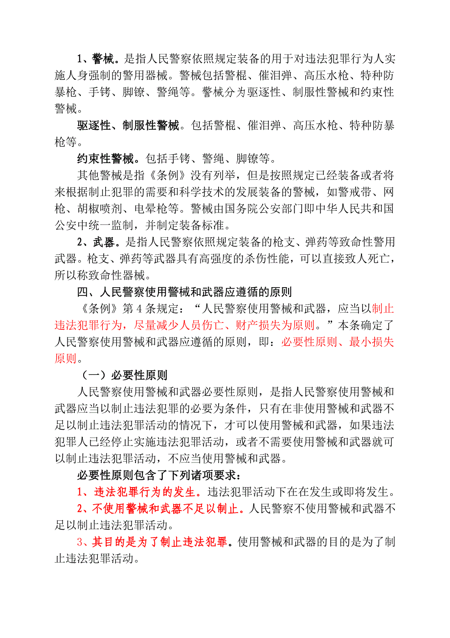 人民警察使用警械和武器条例讲义_第3页