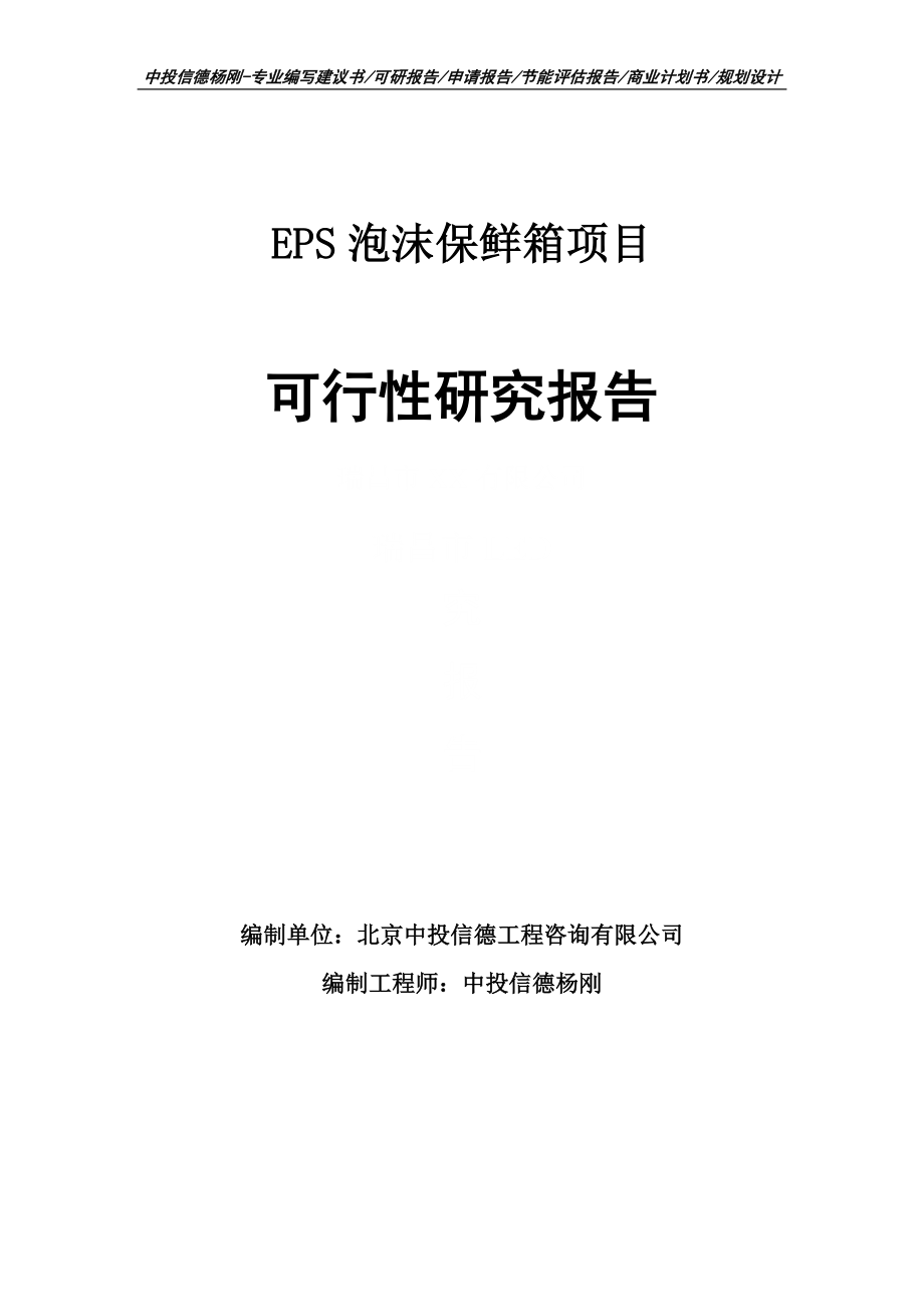 EPS泡沫保鲜箱项目可行性研究报告申请立项_第1页