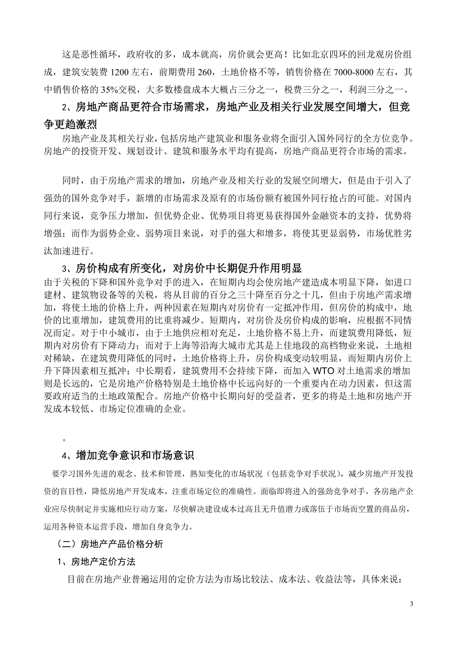 浅谈房地产营销策略_第3页