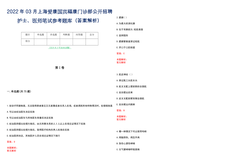 2022年03月上海爱康国宾福康门诊部公开招聘护士、医师笔试参考题库（答案解析）_第1页