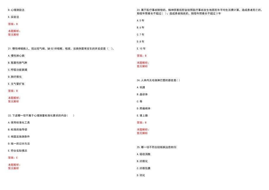 2022年03月上海爱康国宾福康门诊部公开招聘护士、医师笔试参考题库（答案解析）_第5页