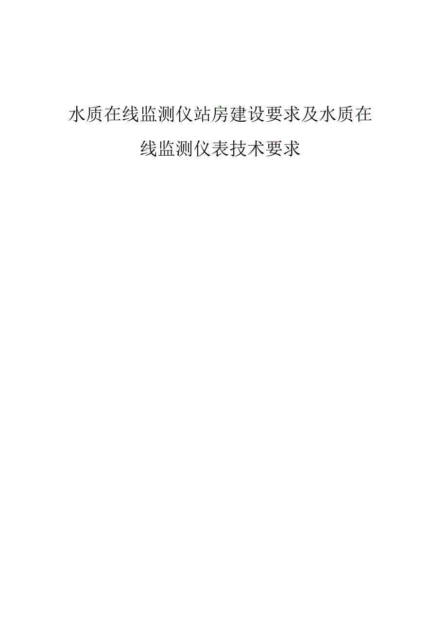 水质在线监测仪站房屋建设设要求与水质在线监测仪表技术要求1_第1页