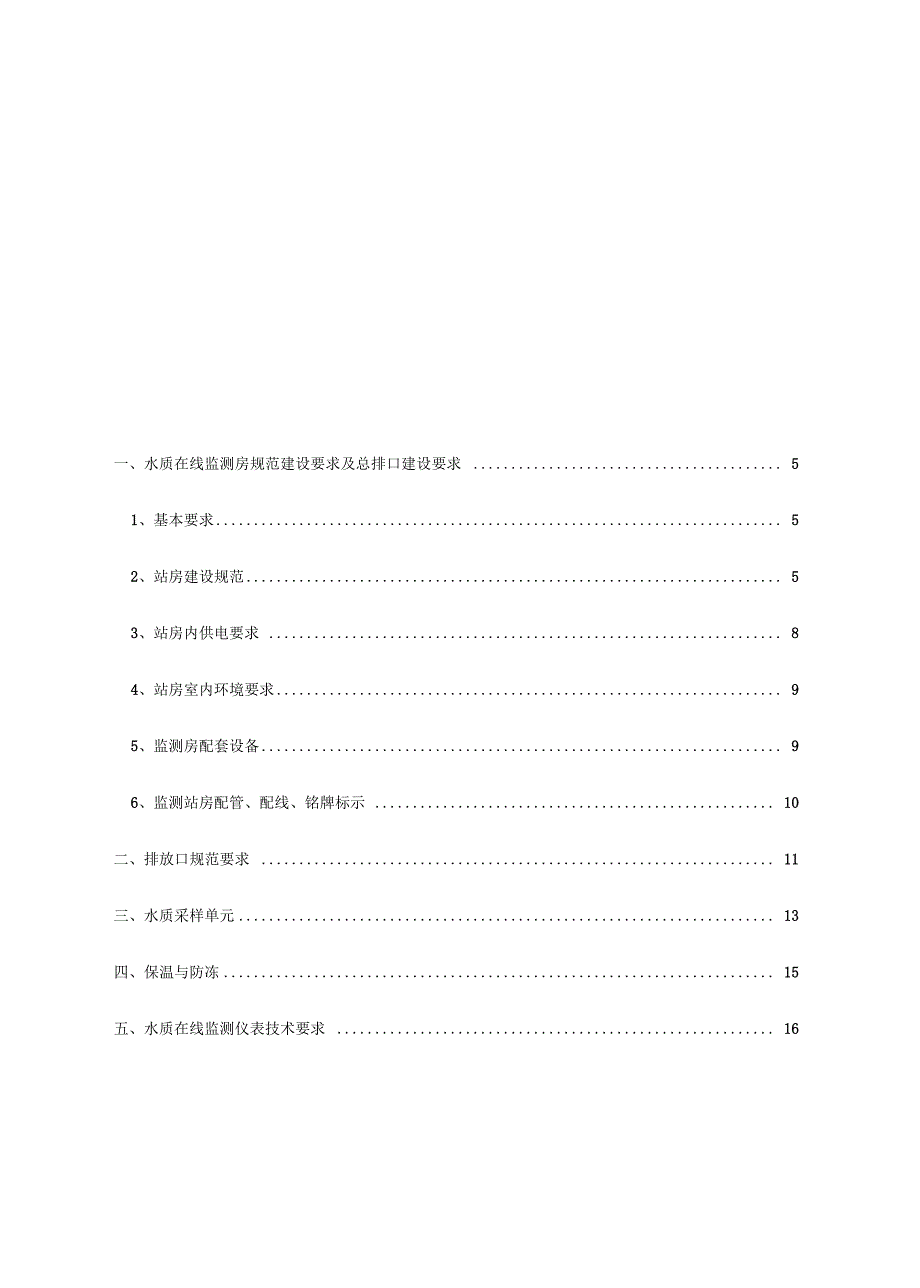 水质在线监测仪站房屋建设设要求与水质在线监测仪表技术要求1_第2页