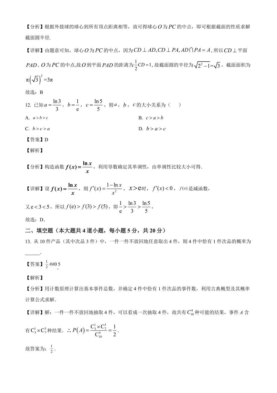 2021-2022学年宁夏青铜峡市高二年级下册学期期末考试数学（理）试题 【含答案】_第5页