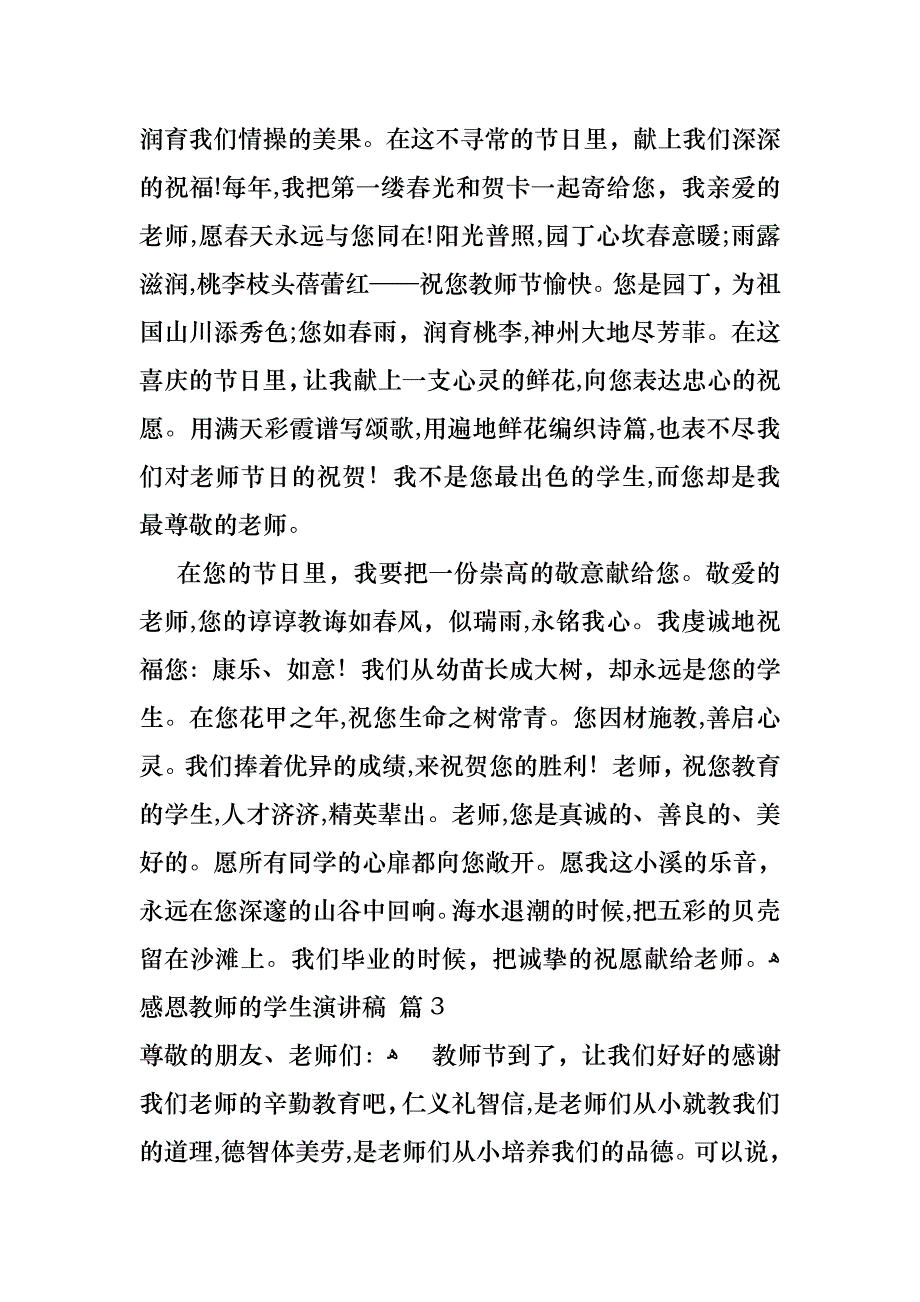 感恩教师的学生演讲稿4篇_第4页