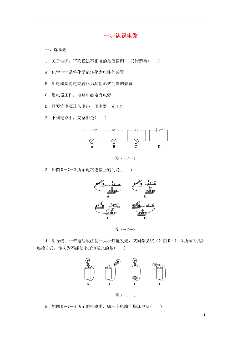 九年级物理全册 11.1认识电路练习 （新版）北师大版_第1页
