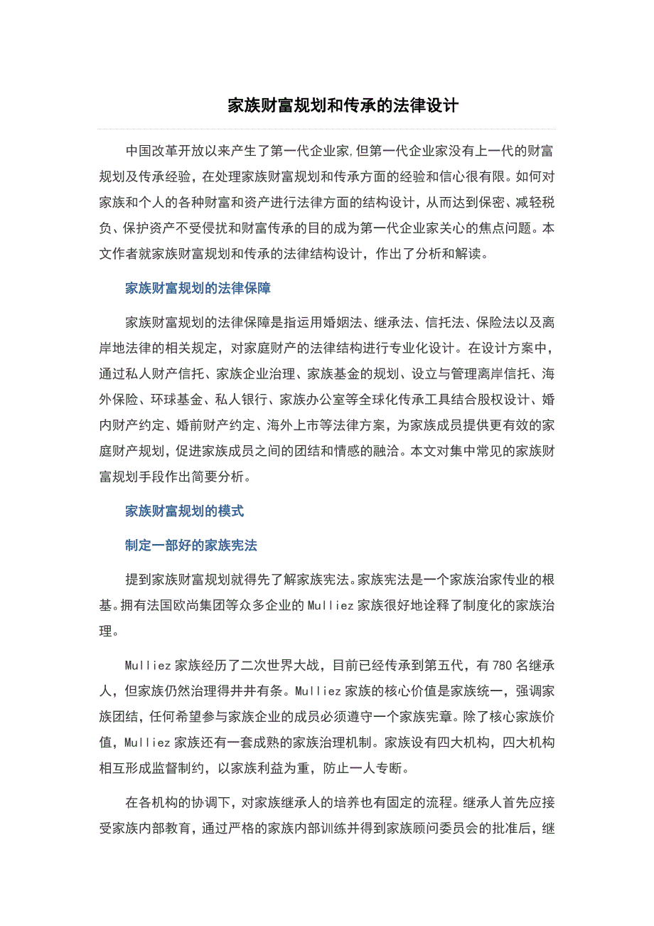 家族财富规划和传承的法律设计_第1页