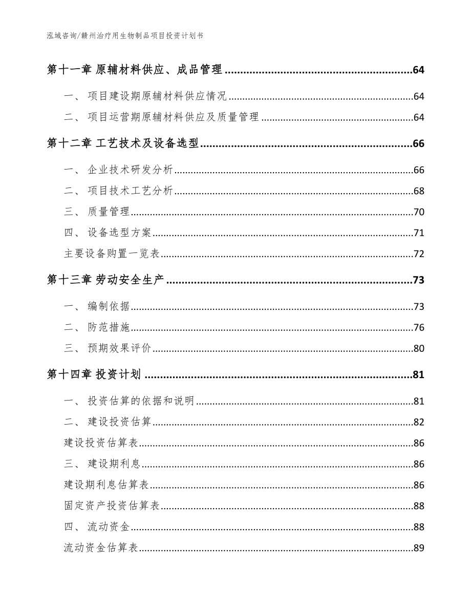 赣州治疗用生物制品项目投资计划书（模板范本）_第5页