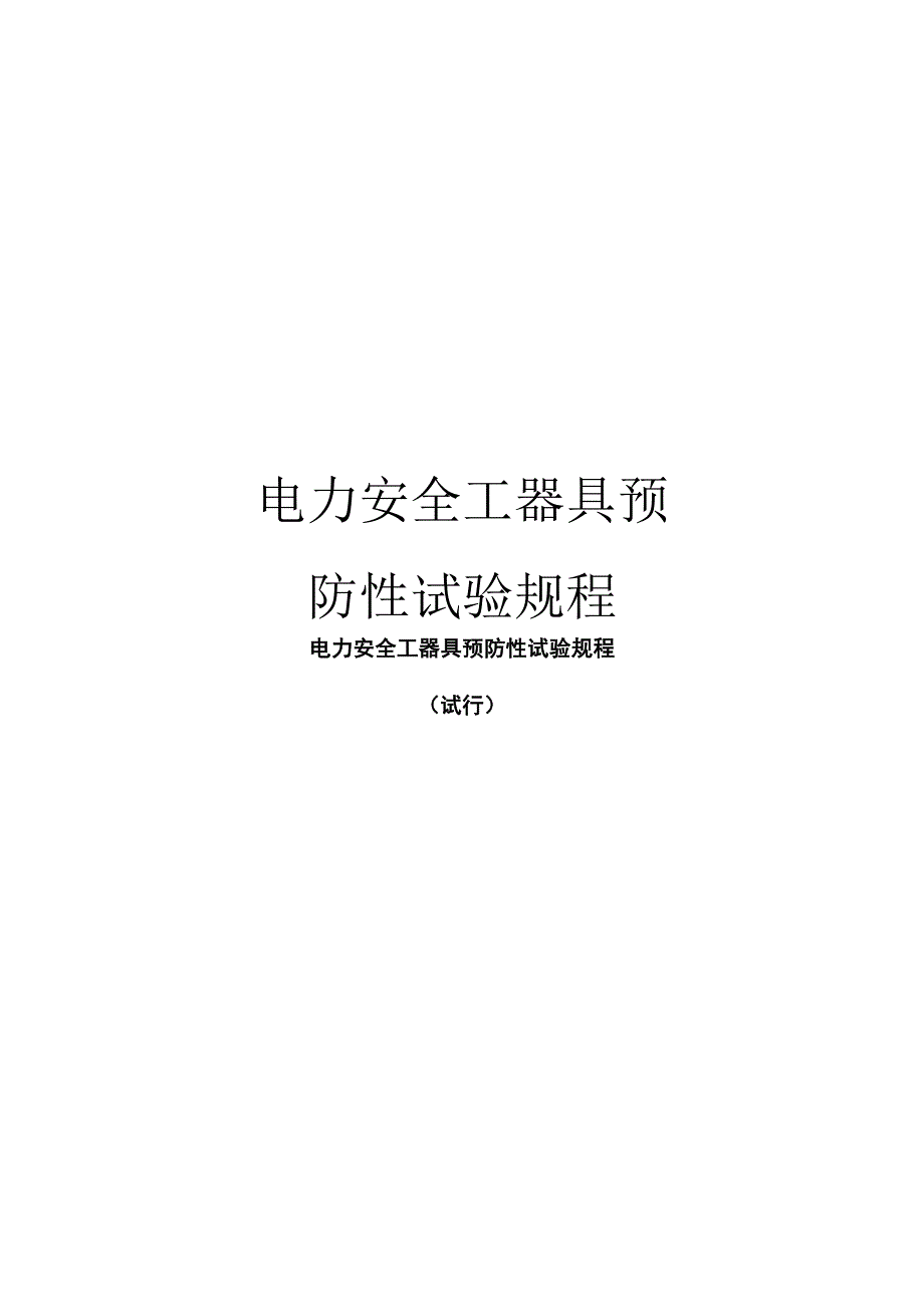 电力安全工器具预防性试验规程模板_第1页