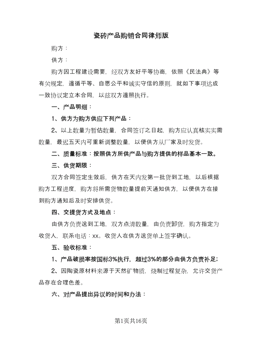 瓷砖产品购销合同律师版（七篇）.doc_第1页