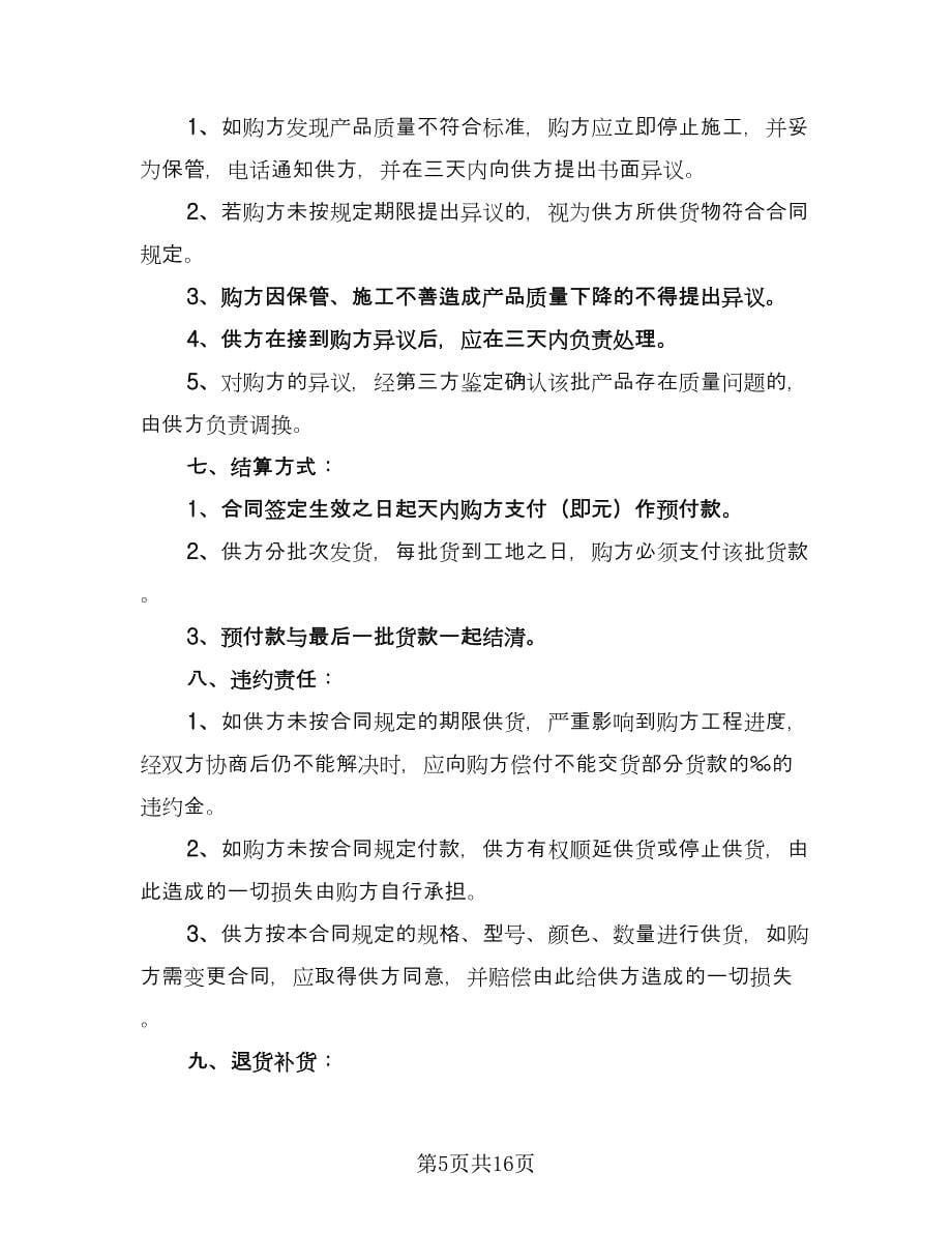 瓷砖产品购销合同律师版（七篇）.doc_第5页