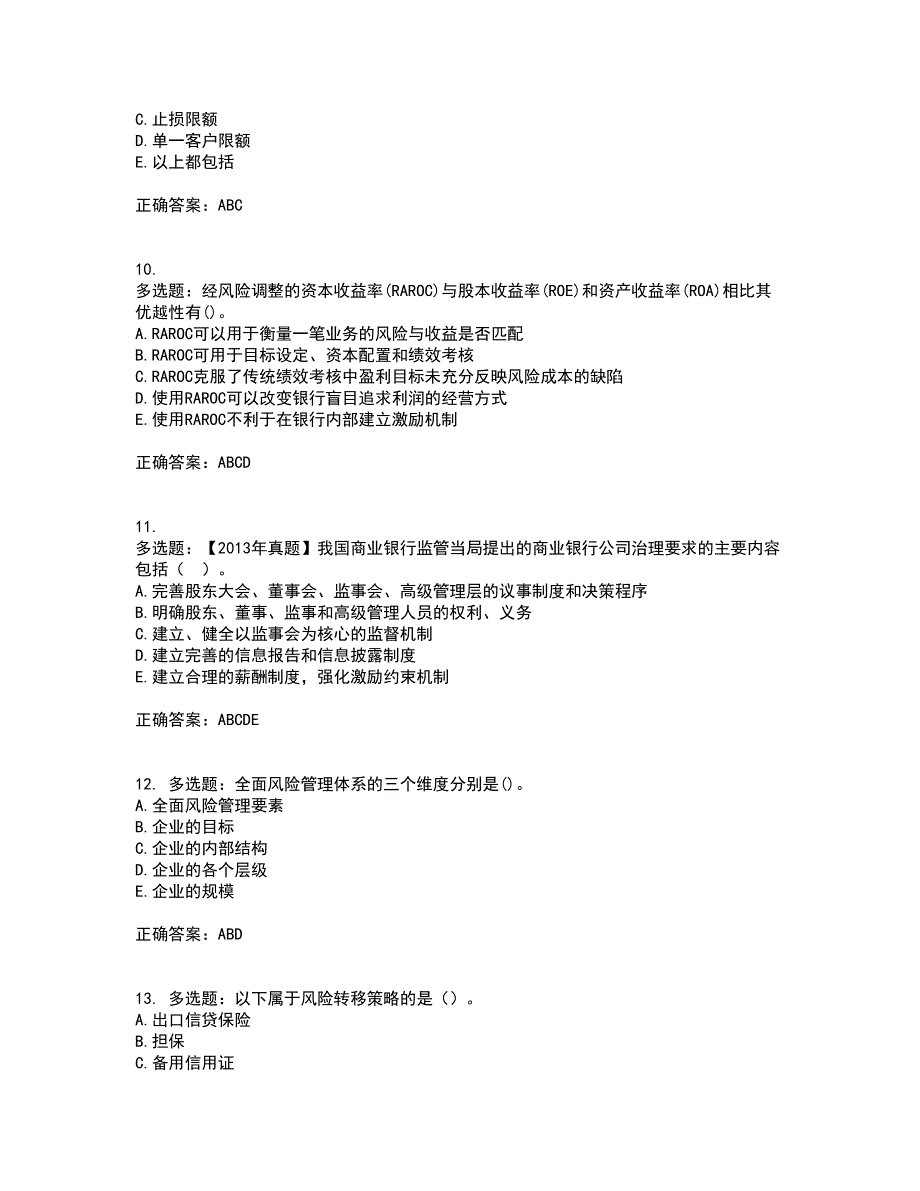 初级银行从业《风险管理》考试历年真题汇总含答案参考5_第3页